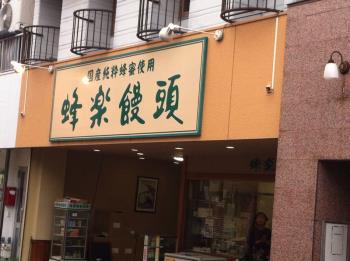 蜂楽饅頭2