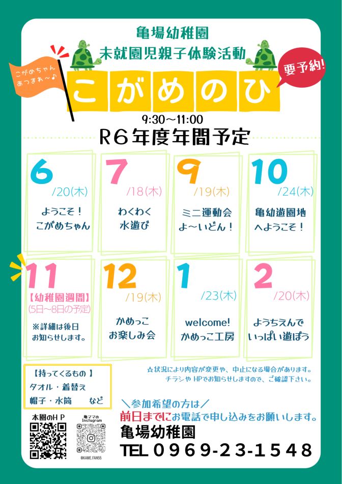 令和６年度こがめの日遊びにきてね！