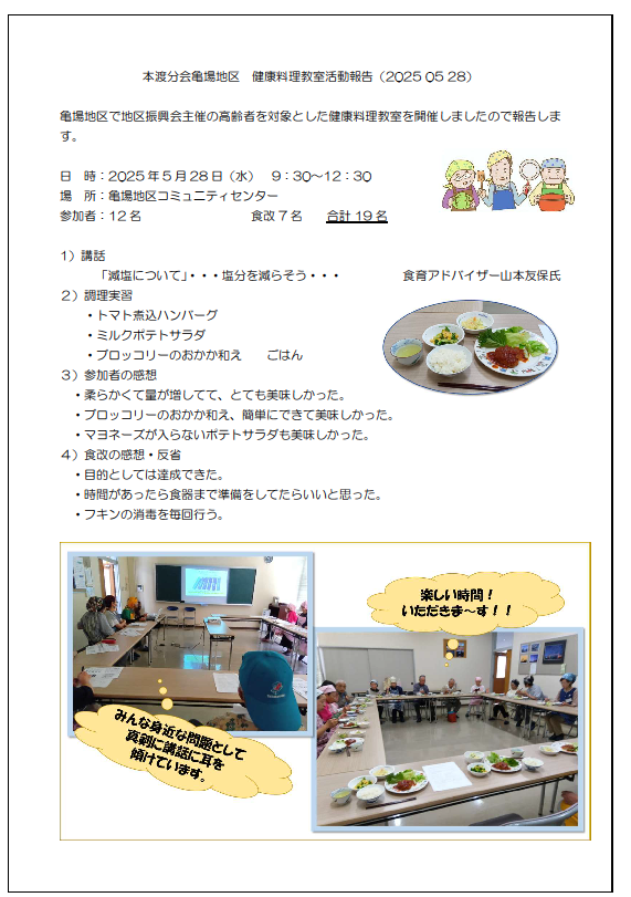 亀場地区健康料理教室報告20250528