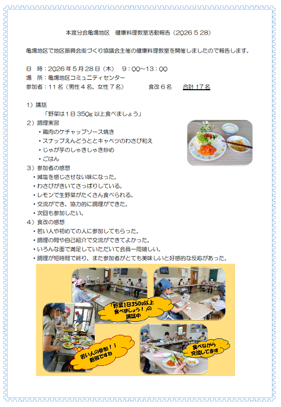 本渡分会　亀場地区健康料理教室報告20260528