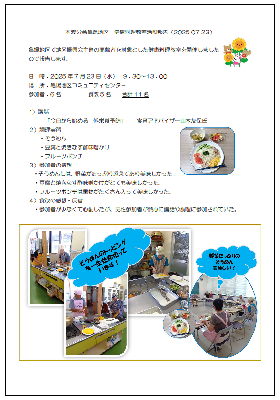 本渡分会亀場地区　健康料理皇室報告20250723画像