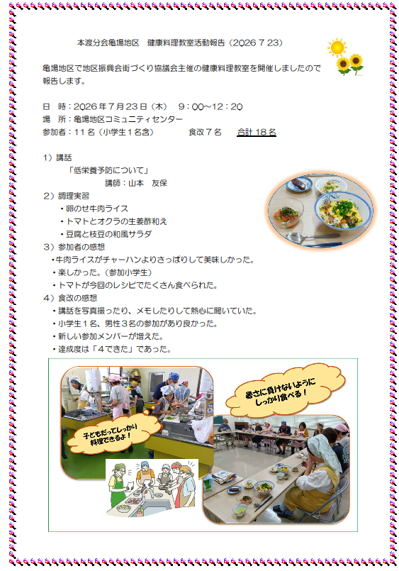 本渡分会　亀場地区健康料理教室報告20260723