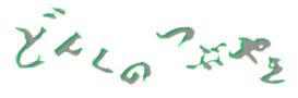 どんくタイトル