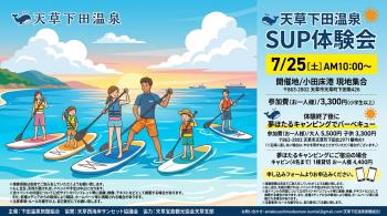 2026.7.25(土) SUP体験会