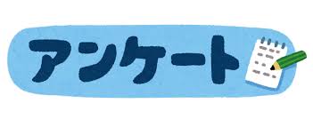 アンケート画像