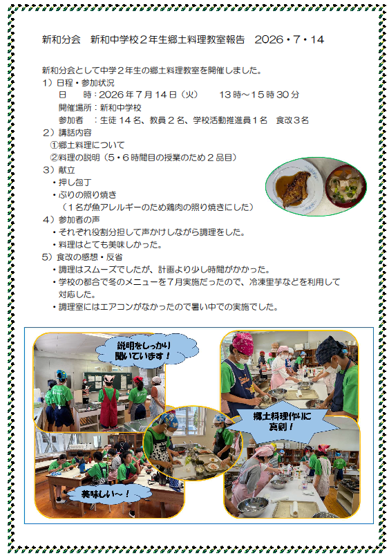 新和分会　新和中学校２年生郷土料理報告20260714