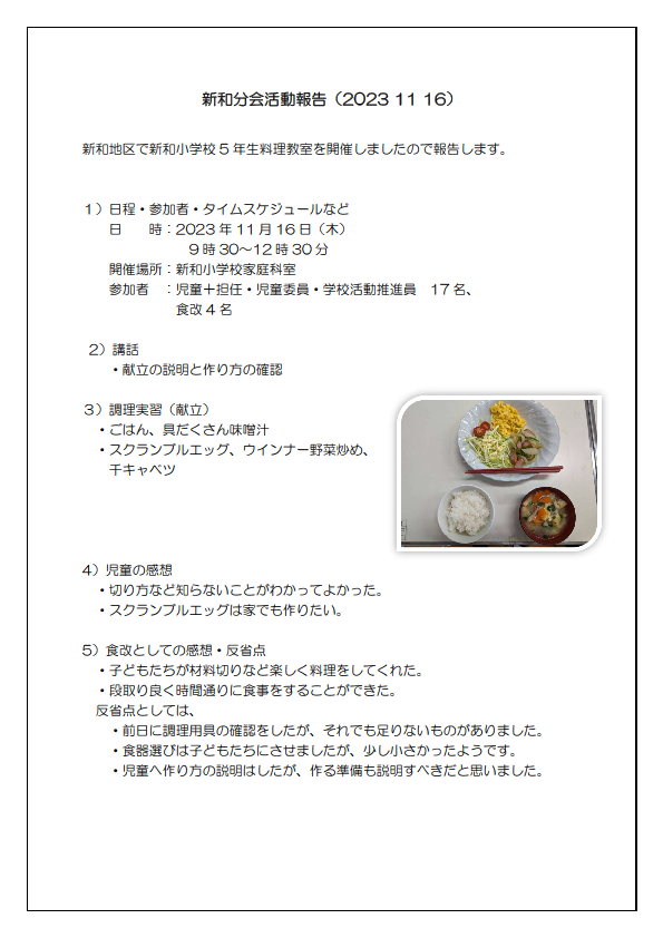 1新和小学生料理教室報告20231116