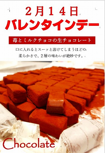 バレンタイン生チョコ