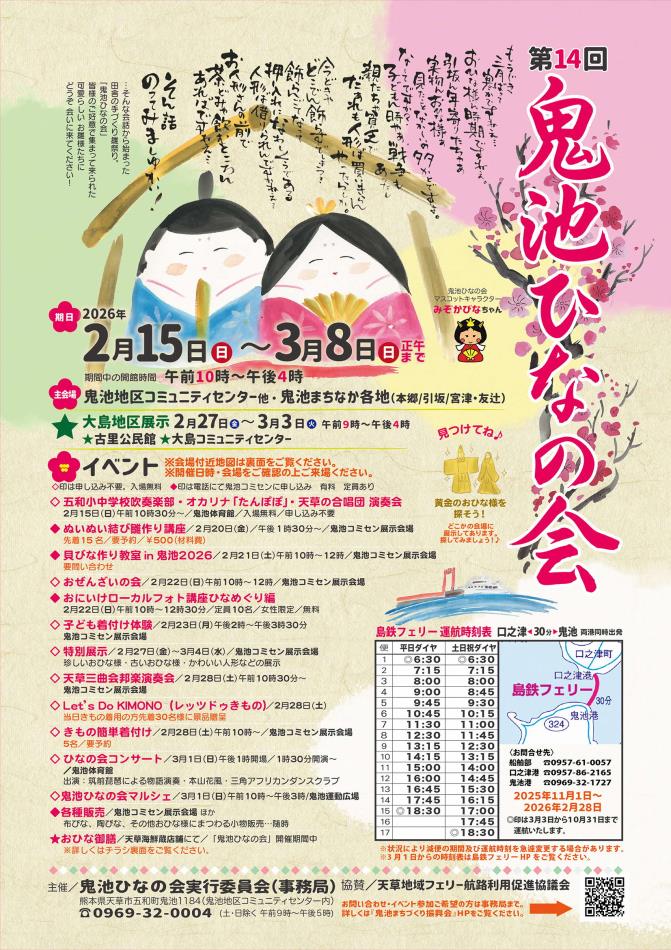 第14回鬼池ひなの会・各種イベントのご案内