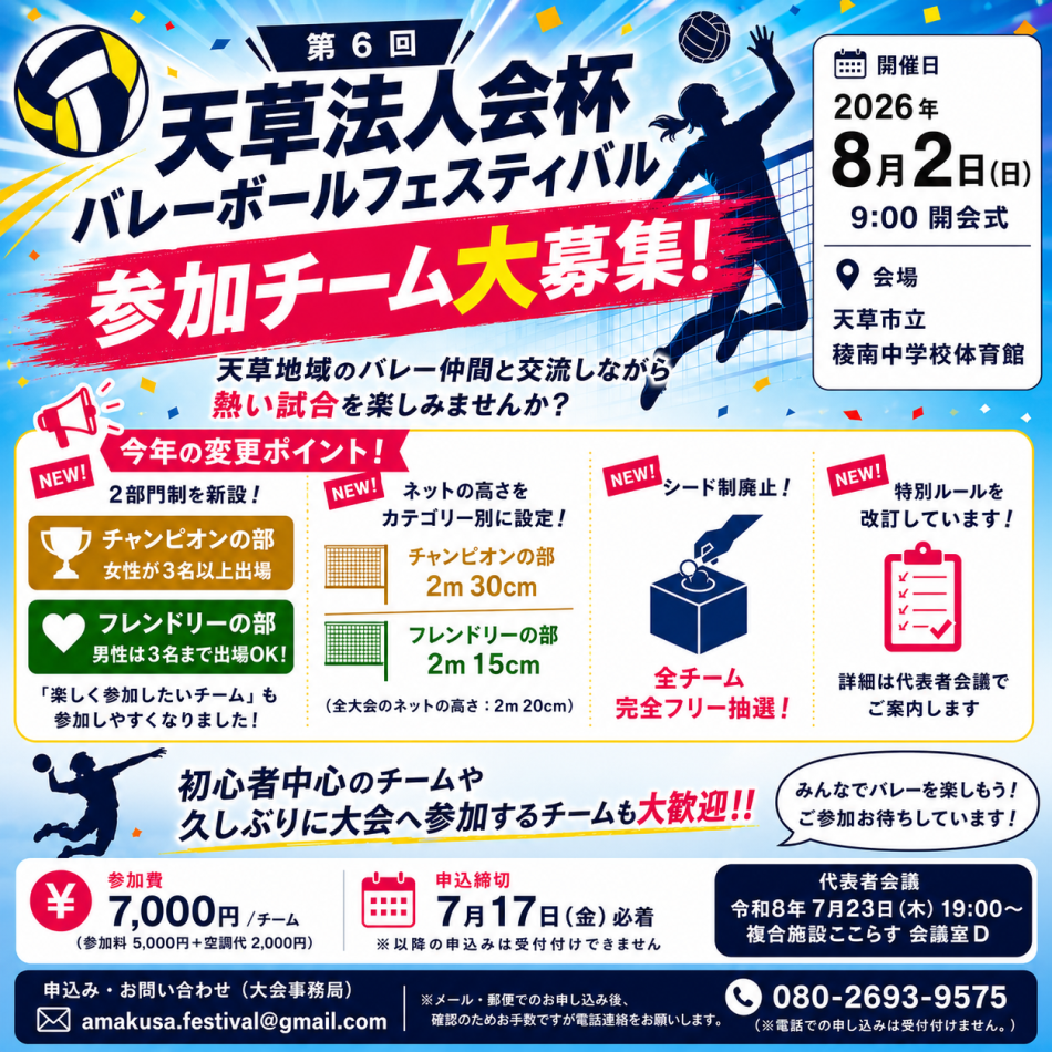 一般部】第6回天草法人会杯バレーボールフェスティバル（8/2・稜南中学校体育館）