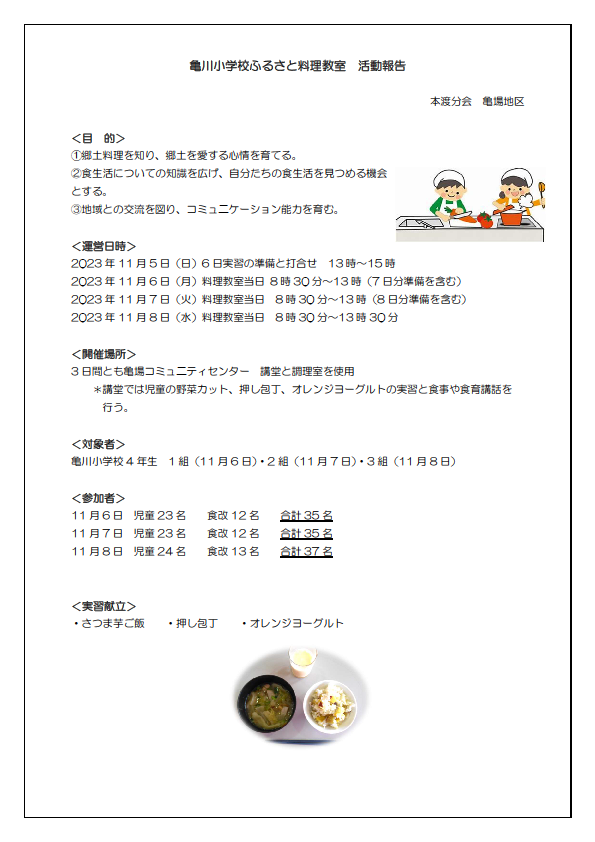 本渡亀場地区　1亀小ふるさと料理教室報告202311画像