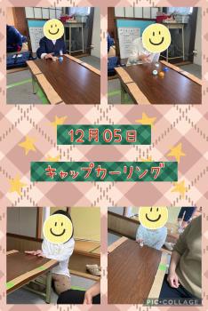 R5.12.05　キャップカーリング