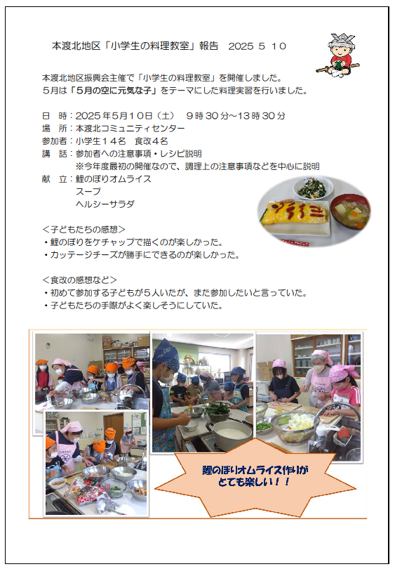 本渡北　活動報告書20250510画像
