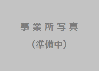 自社外観・代表写真・イメージ画