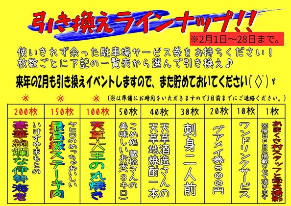 03.02.村引き換えラインナップweb