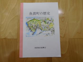 Ｒ版“魚貫町の歴史”！