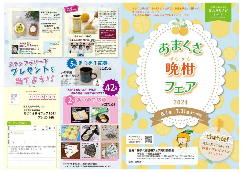 あまくさ晩柑フェア2024-表