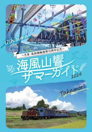 天草・高森リーフレット表紙