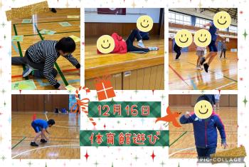 R5.12.16　体育館遊び