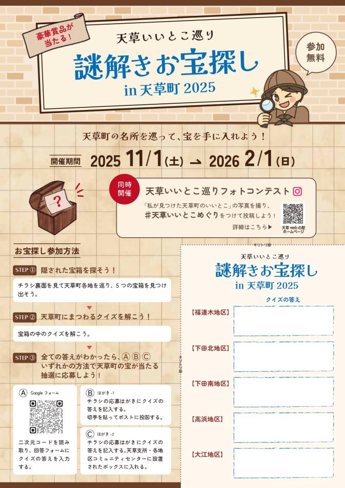 天草いいとこ巡り『謎解きお宝探しin天草町2025』を１１月１日（土）より開催！