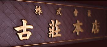 古荘本店イメージ
