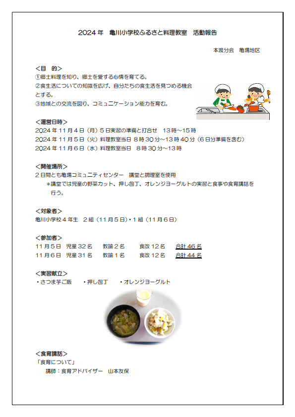 亀小ふるさと料理教室2024画像1