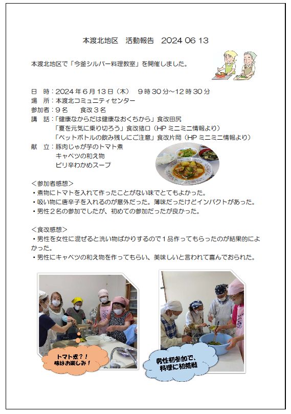 本渡北　今釜シルバー料理教室報告