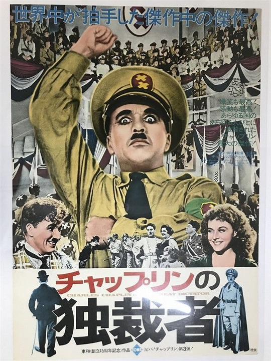 第38回「チャップリンの独裁者」 / お知らせ / 「天草市 市民 