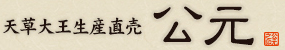 天草大王生産直売 公元