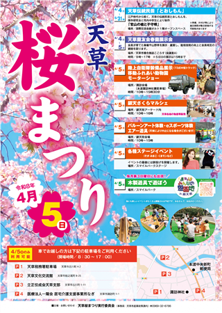★天草桜まつり／４月５日、