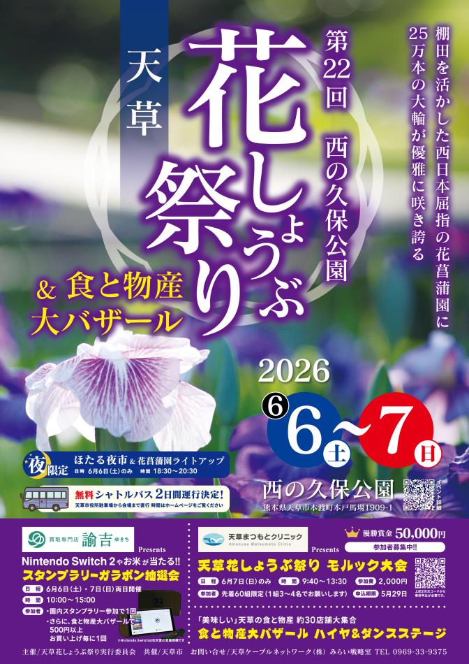 令和8年度　第22回天草花しょうぶ祭り 開催