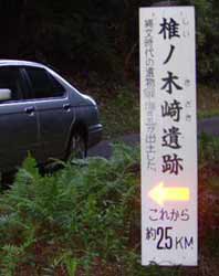 椎ノ木崎遺跡02