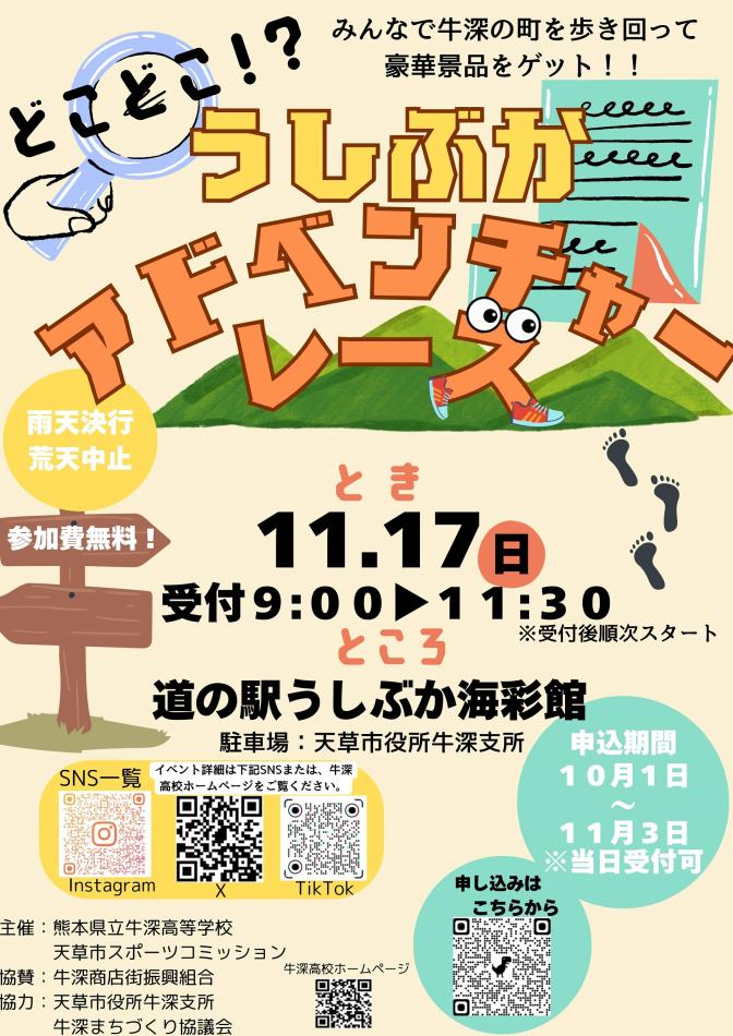 【牛高生企画イベント】「どこどこ！？うしぶかアドベンチャーレース」開催決定‼✨