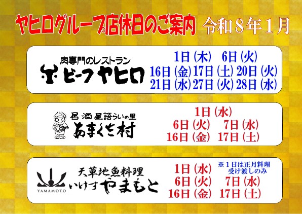 天草のお食事処ヤヒログループ’２６.１月のおすすめ🎍