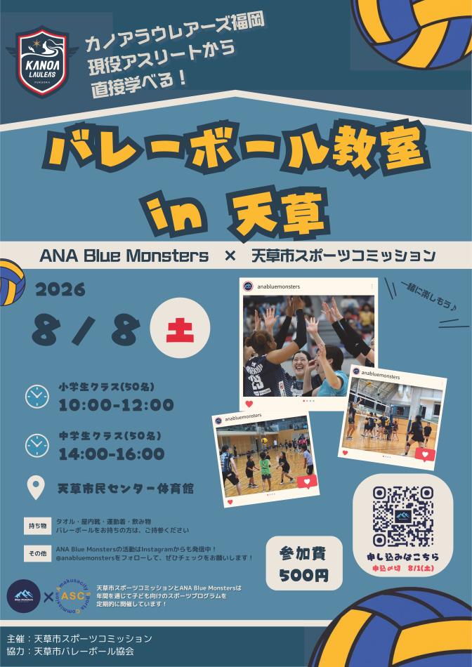 バレーボール教室in天草（8/8・天草市民センター体育館）