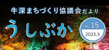 R4年度牛深まちづくり協議会だよりタイトル