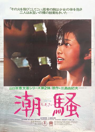 第51回「潮騒」上映 / お知らせ / 「天草市 市民シアター」上映映画選定委員会