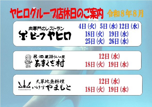 天草のお食事処ヤヒログループ’２６.８月のおすすめ🎇
