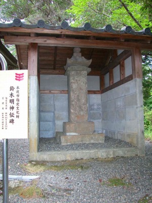 鈴木明伝碑