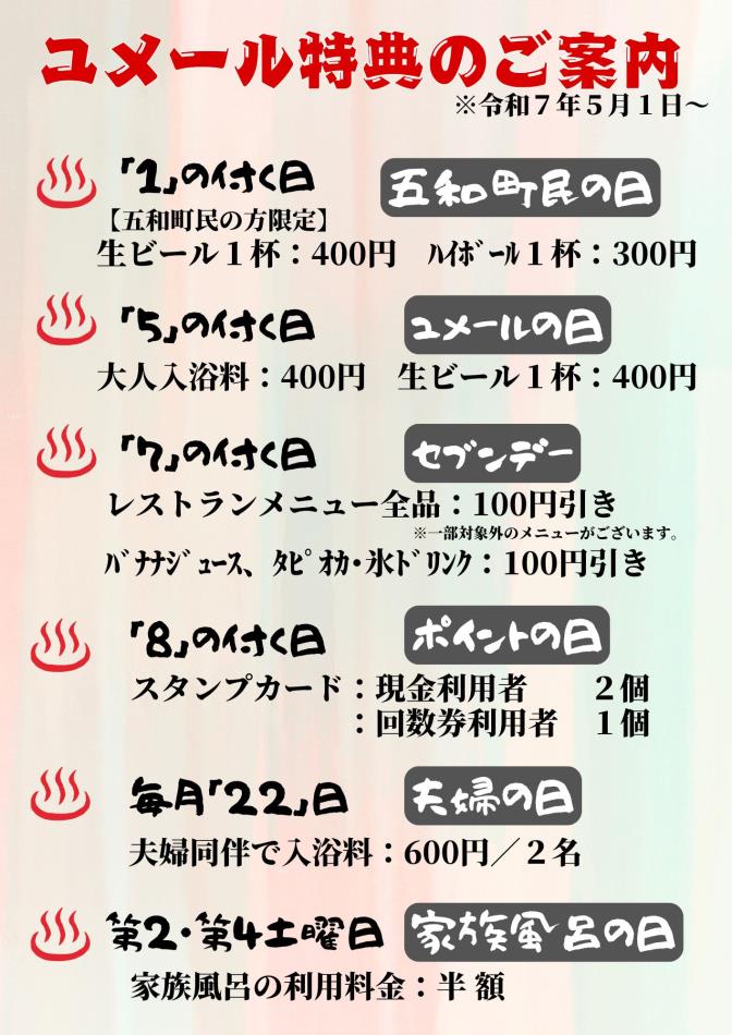 ユメール特典のご案内