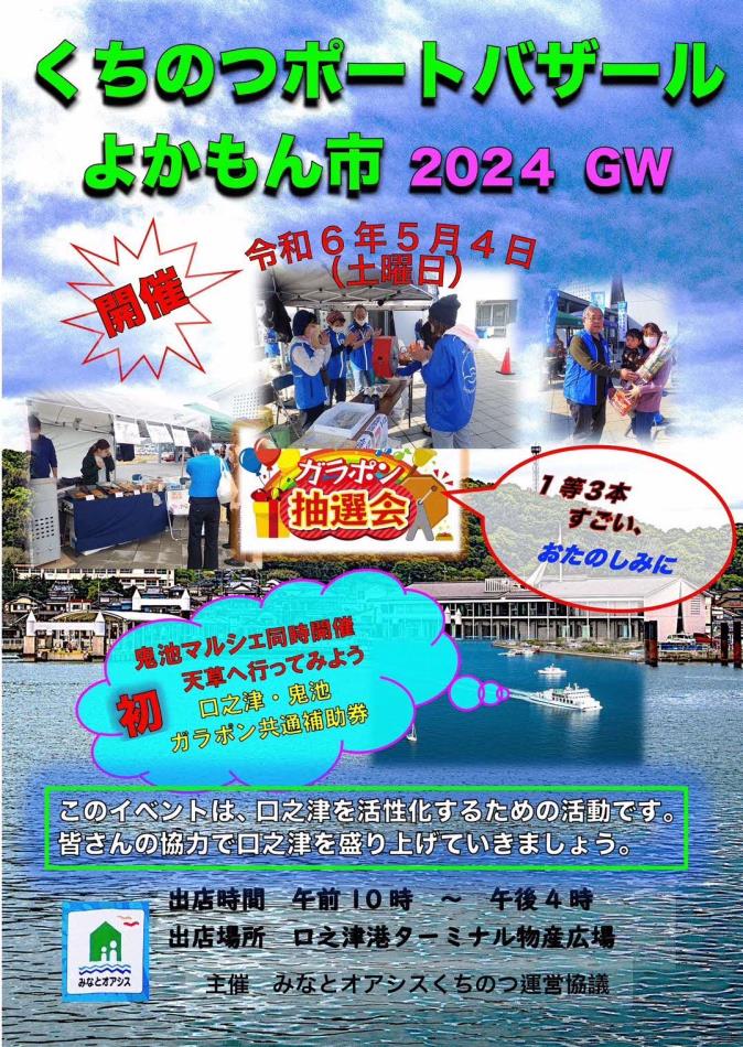 くちのつポートバザールチラシ
