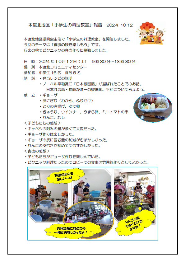 本渡分会　本渡北小学生料理教室報告20241012