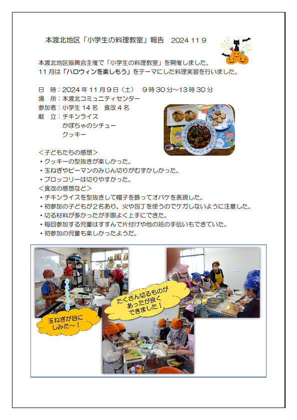 本渡北　小学生料理教室報告20241109画像
