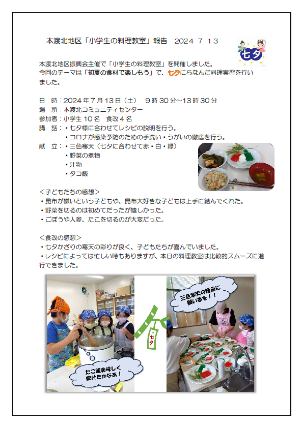 本渡北　小学生料理教室報告20240713