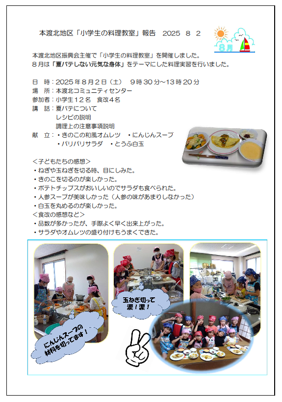 本渡北　小学生料理教室報告20250802画像