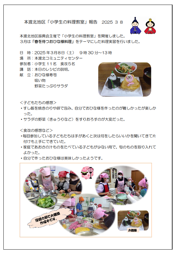本渡北　小学生料理教室報告20250308