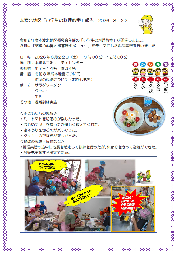 本渡分会　本渡北8月小学生料理教室報告20260822