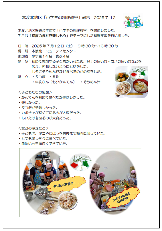 本渡北　小学生料理教室報告20250712画像