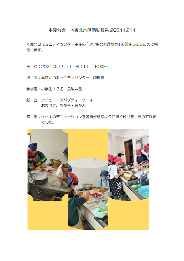 本渡北地区「小学生の料理教室」20211211報告画像