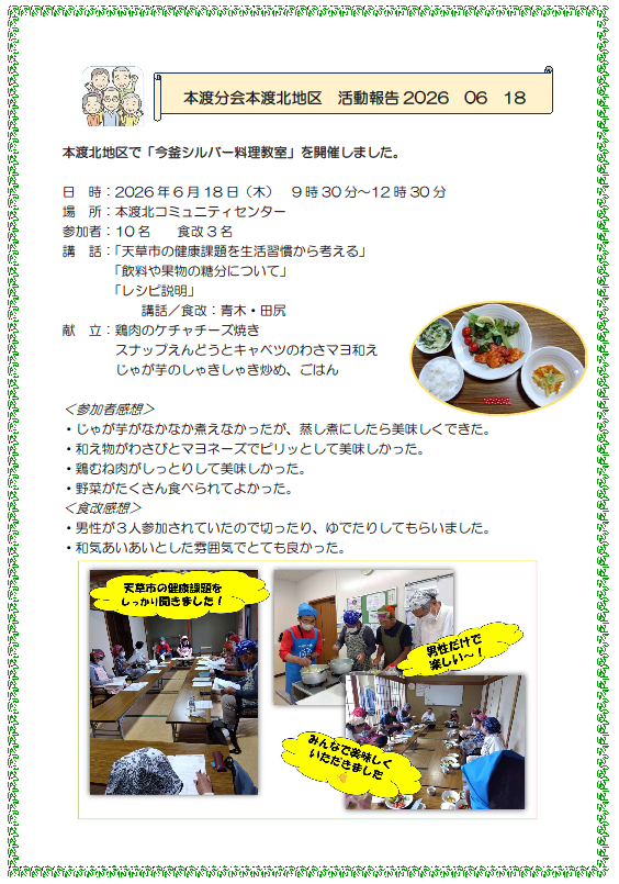 本渡分会本渡北　今釜シルバー料理教室報告20260618